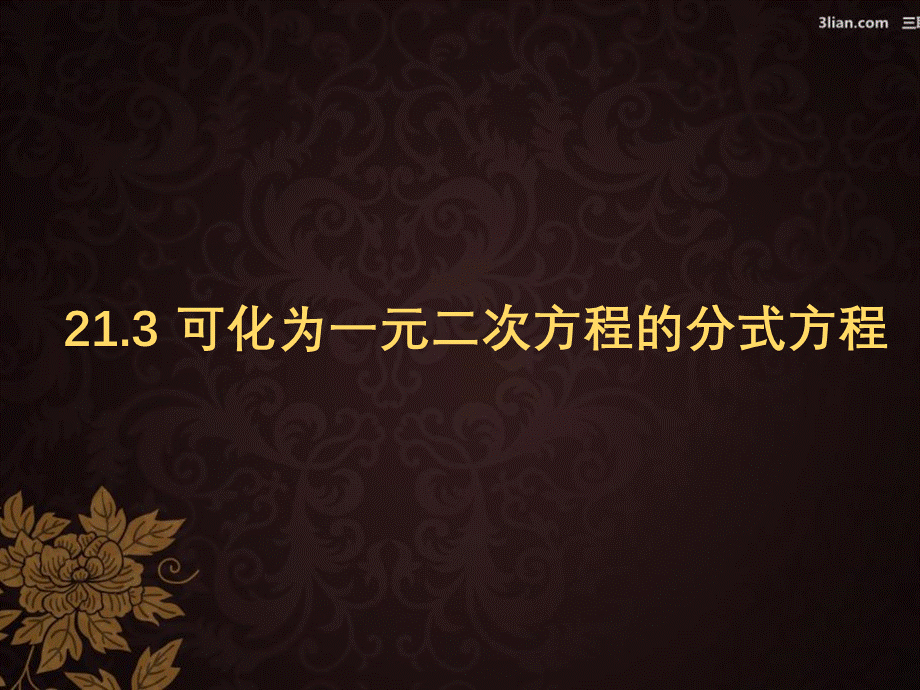 上海教育版数学八下21.2《分式方程》ppt课件2.ppt_第1页