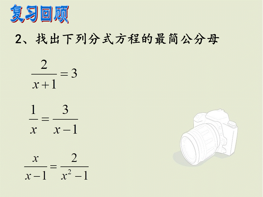 上海教育版数学八下21.2《分式方程》ppt课件2.ppt_第3页