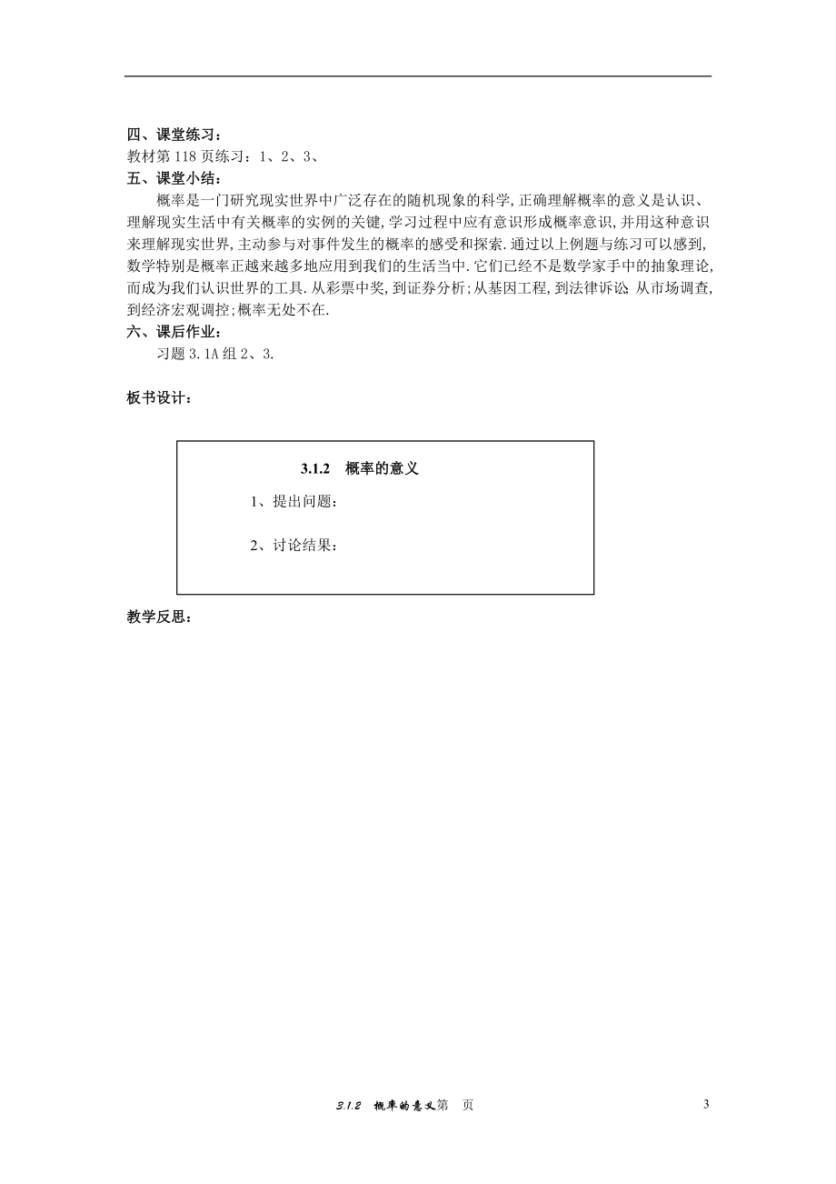 高中数学 （3.1.2 概率的意义）教案 新人教A版必修3.doc_第3页