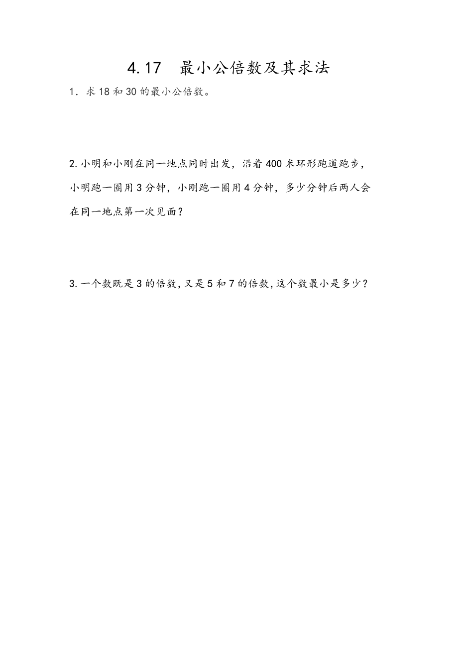 4.17 最小公倍数及其求法.docx_第1页