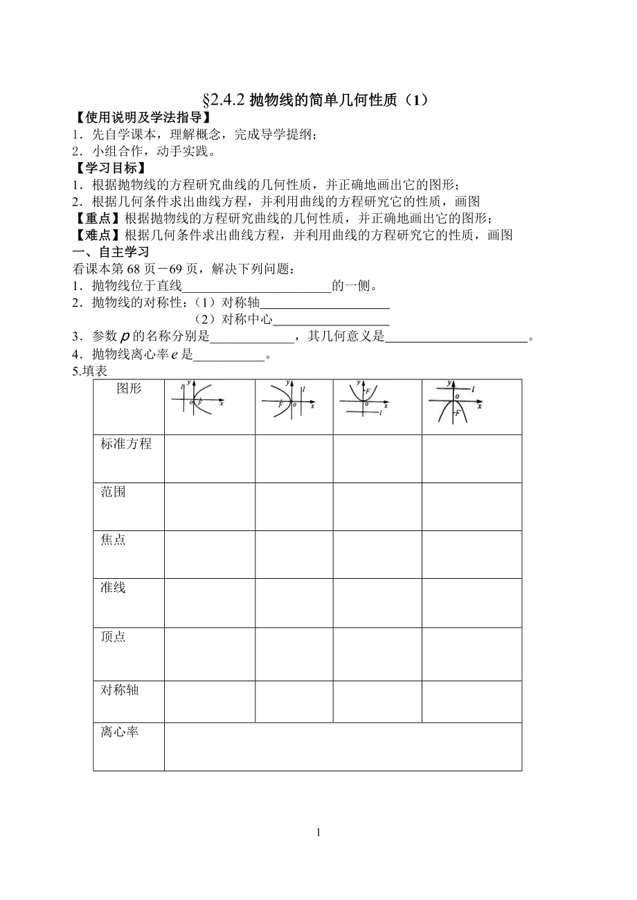 2016-2017学年人教A版选修2-1 2.4.2抛物线的简单几何性质学案.doc_第1页