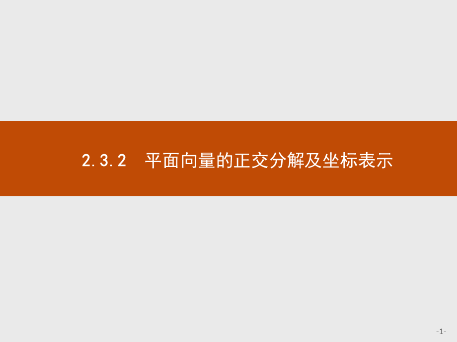 2018版高中数学人教A必修4课件：2.3.2 平面向量的正交分解及坐标表示.ppt_第1页