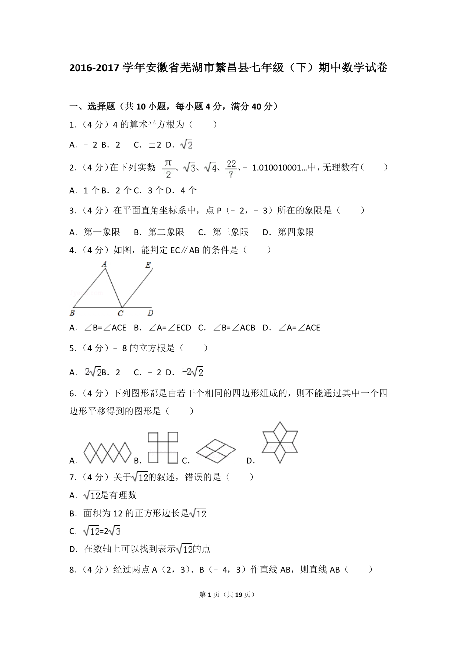 2016-2017学年安徽省芜湖市繁昌县七年级（下）期中数学试卷.doc_第1页