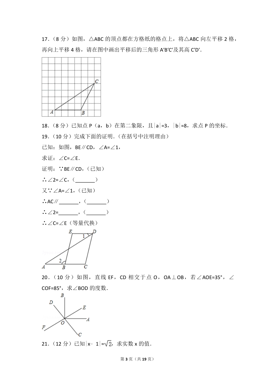 2016-2017学年安徽省芜湖市繁昌县七年级（下）期中数学试卷.doc_第3页