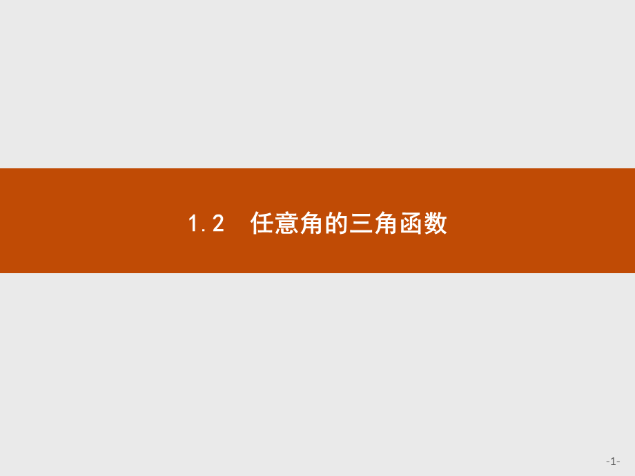 2018版高中数学人教A必修4课件：1.2.1.1 三角函数的定义.ppt_第1页