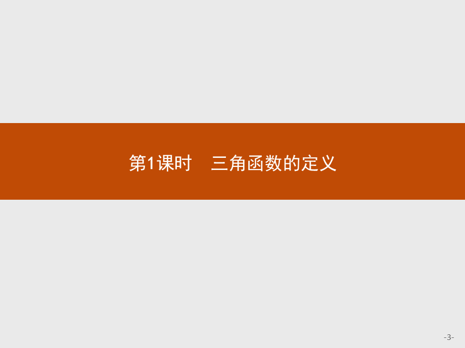 2018版高中数学人教A必修4课件：1.2.1.1 三角函数的定义.ppt_第3页