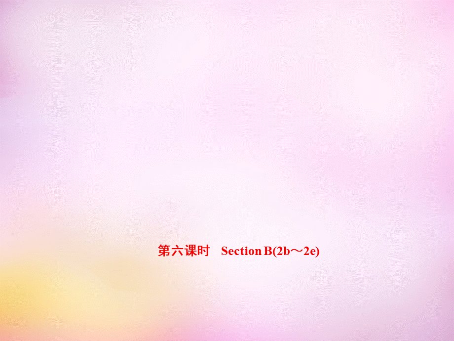 【练闯考】八年级英语上册 Unit 9 Can you come to my party（第6课时）Section B（2b-2e）课件.ppt_第1页