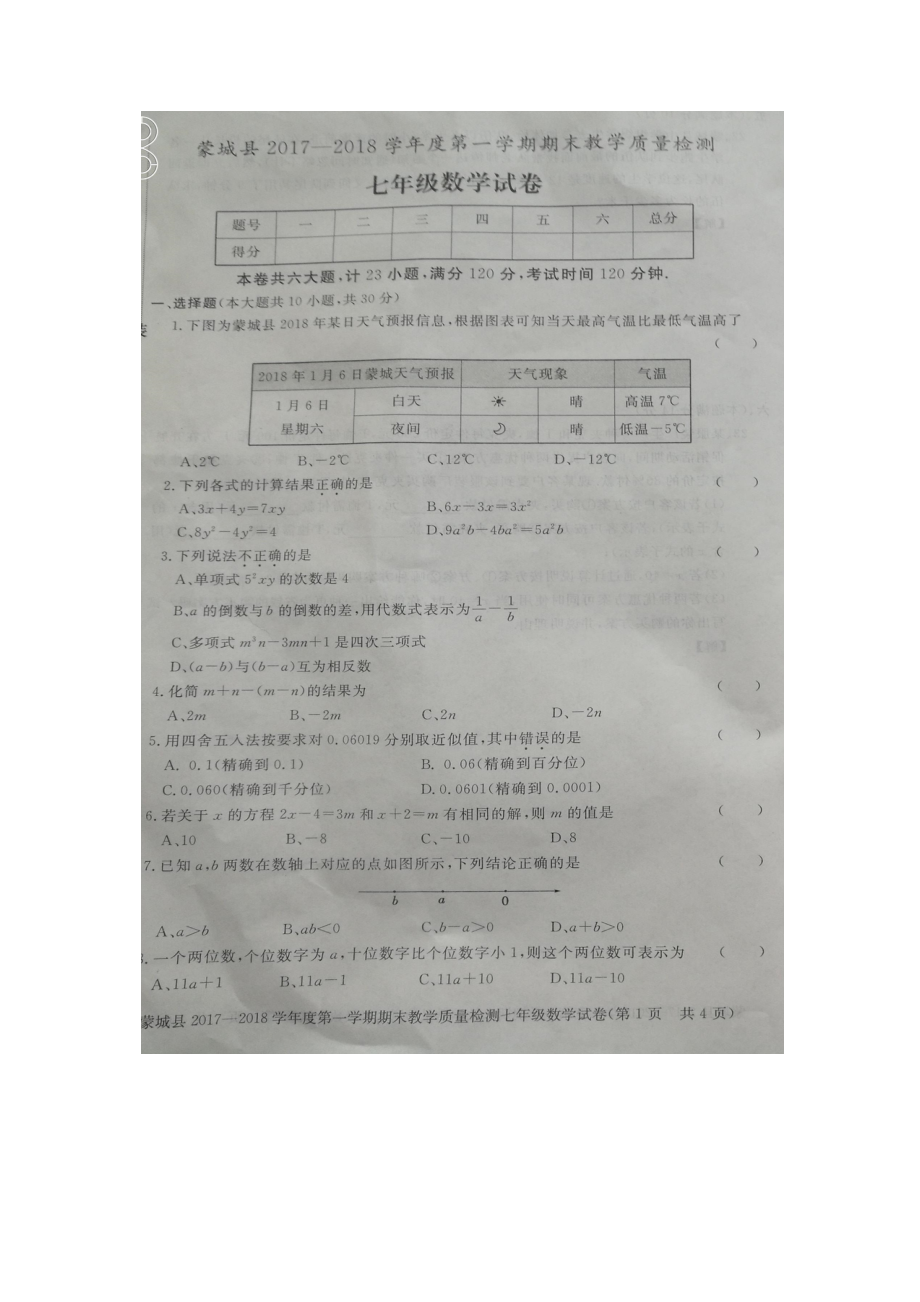 2017-2018学年安徽省亳州市蒙城县七年级上学期期末考试数学试题（图片版）.docx_第1页