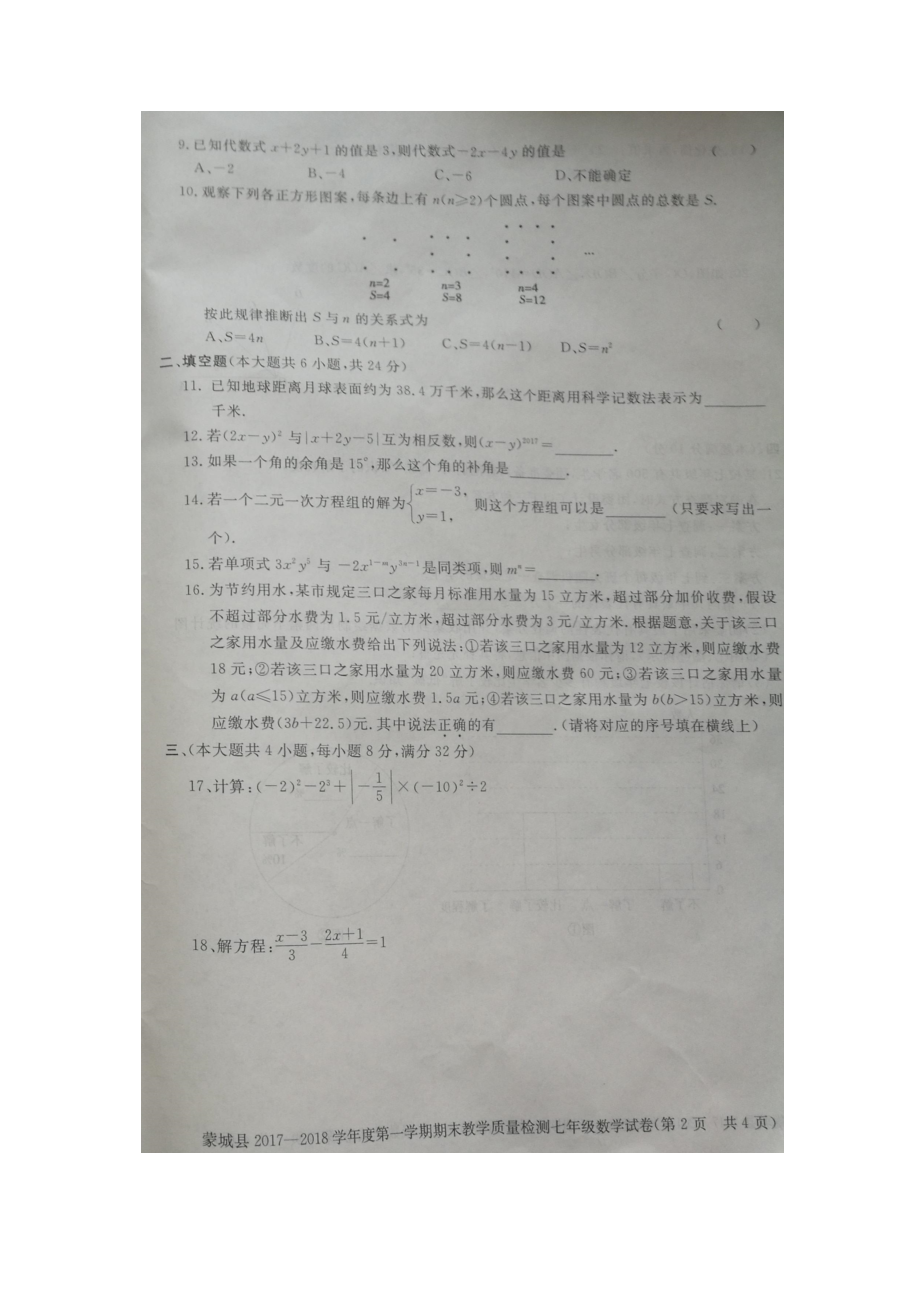 2017-2018学年安徽省亳州市蒙城县七年级上学期期末考试数学试题（图片版）.docx_第2页