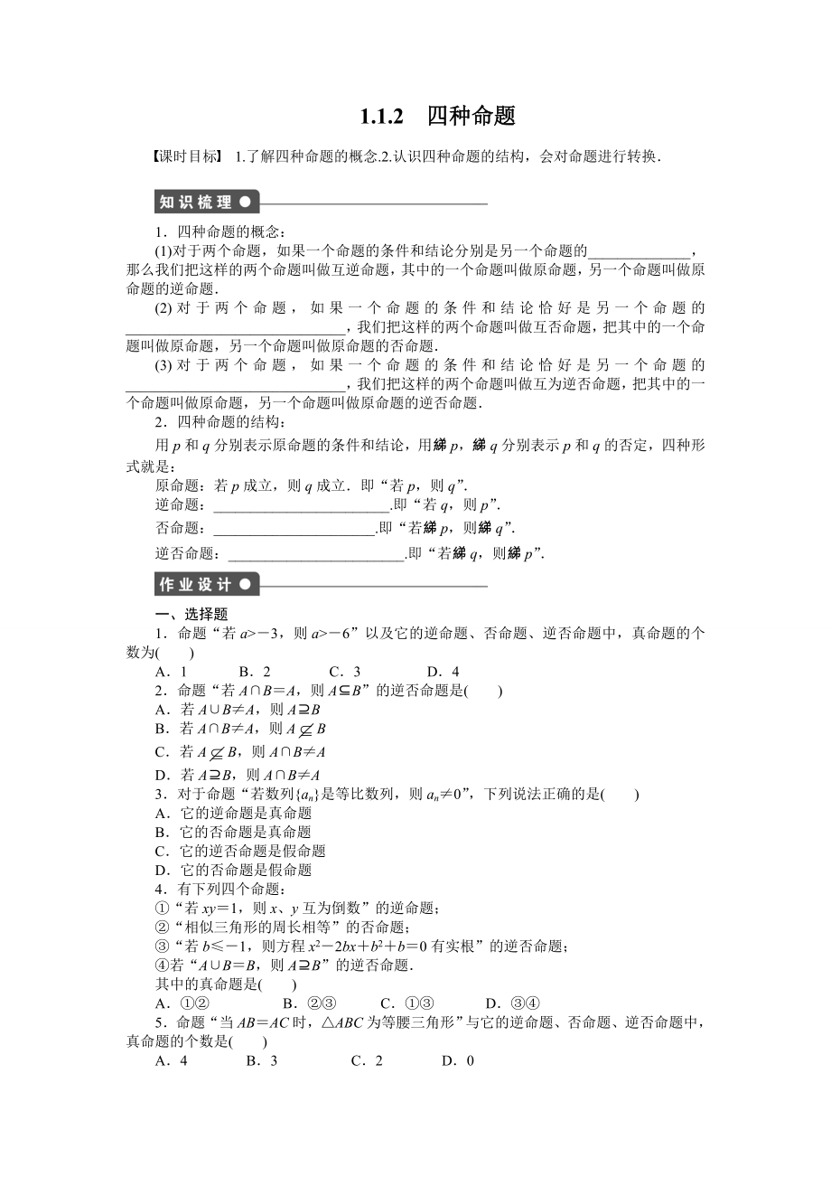 人教a版数学【选修1-1】作业：1.1.2四种命题（含答案）.doc_第1页