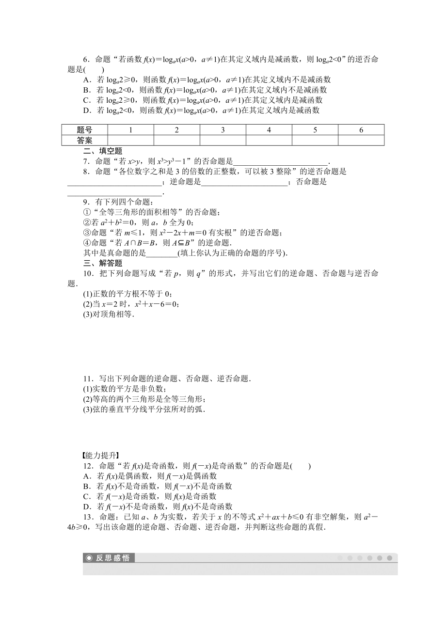 人教a版数学【选修1-1】作业：1.1.2四种命题（含答案）.doc_第2页