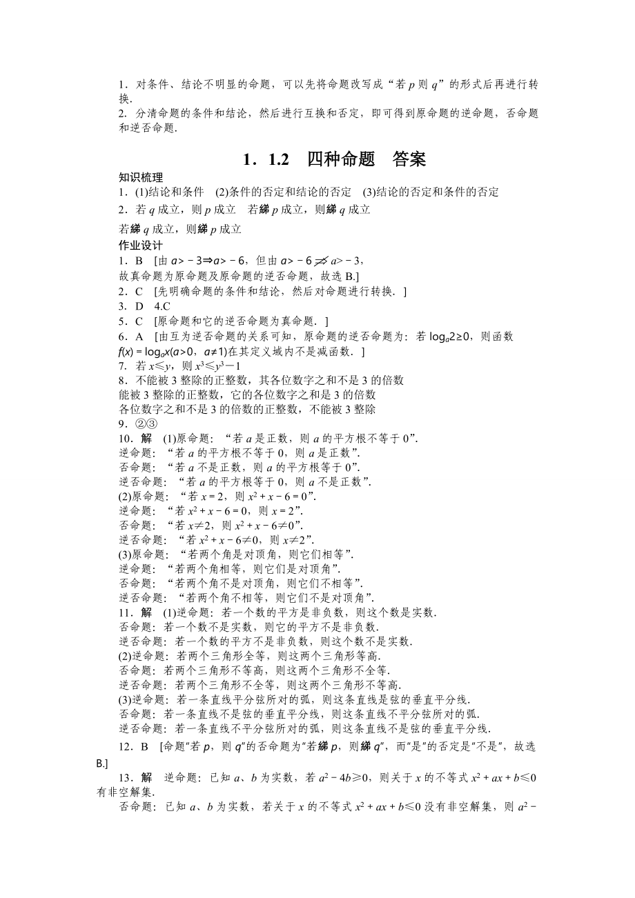 人教a版数学【选修1-1】作业：1.1.2四种命题（含答案）.doc_第3页