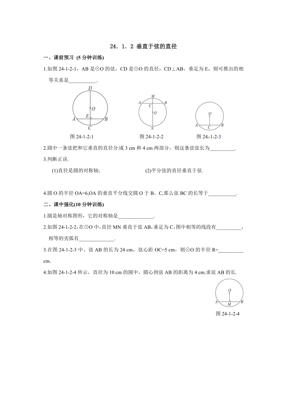 24.1.2 垂直于弦的直径.doc_第1页