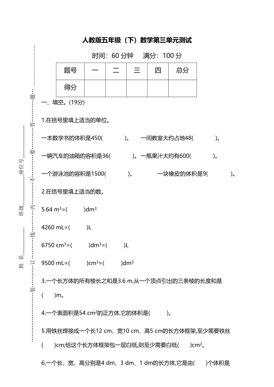 人教版五年级（下）数学第三单元测试.docx_第1页