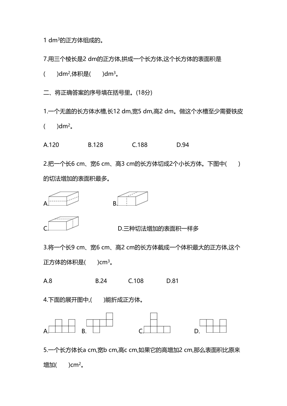 人教版五年级（下）数学第三单元测试.docx_第2页