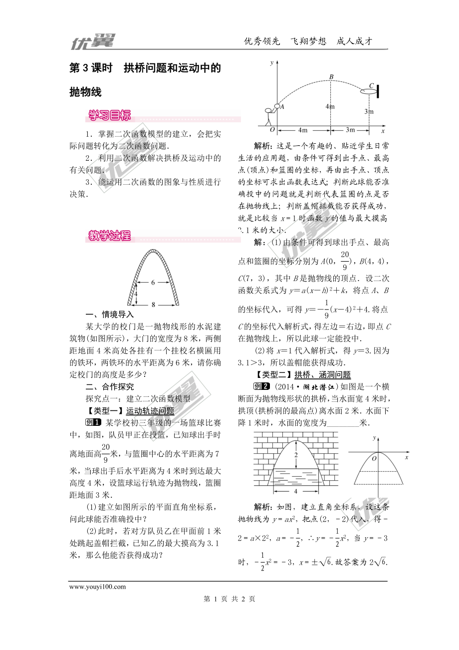 22.3第3课时拱桥问题和运动中的抛物线.doc_第1页