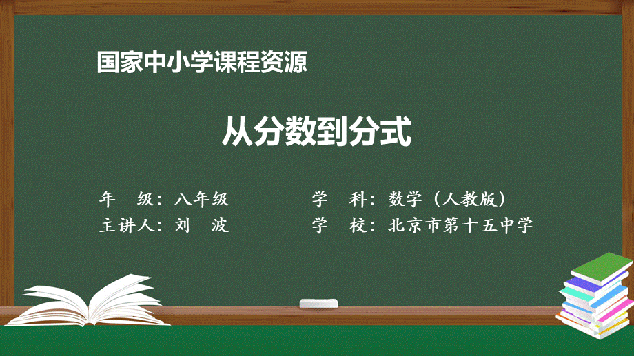 1201初二【数学(人教版)】从分数到分式.pptx_第1页