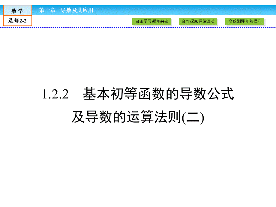 （人教版）高中数学选修2-2课件：第1章 导数及其应用1.2.2（2） .ppt_第1页