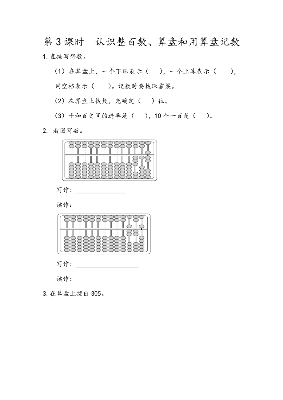 7.3 认识整百数、算盘和用算盘记数.docx_第1页