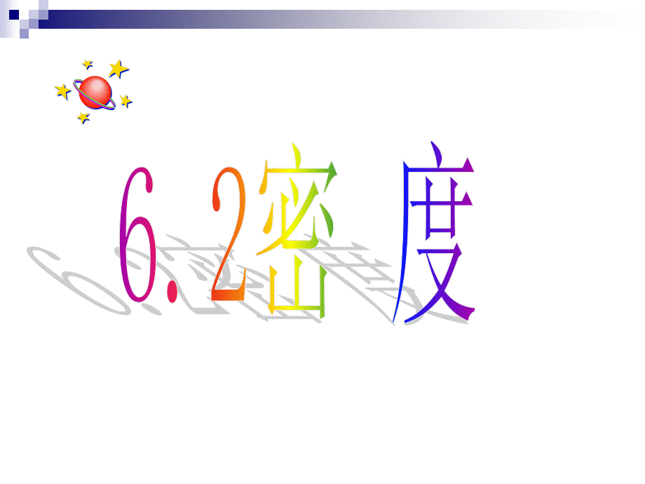 6.2密度课件.ppt_第2页