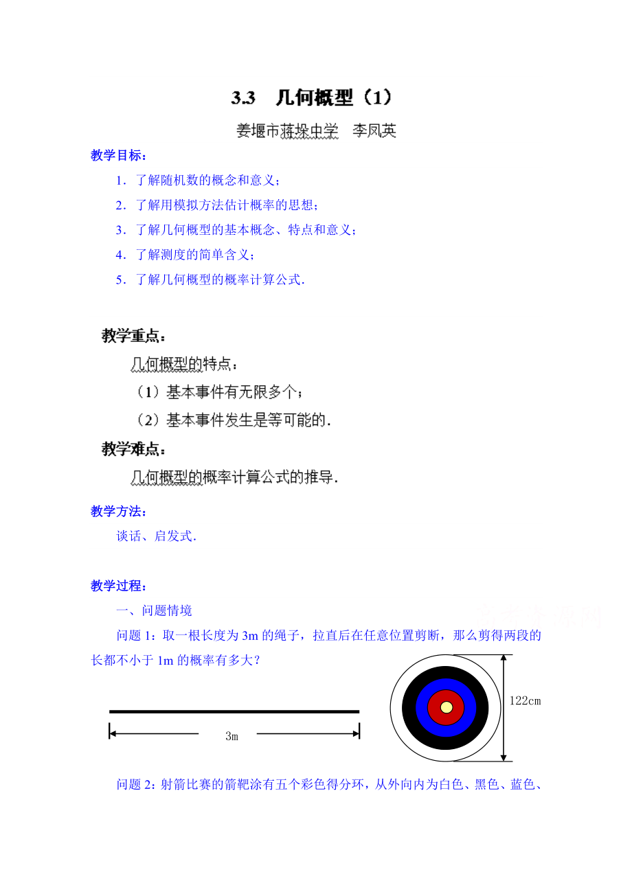 高中数学教案必修三：3.3 几何概型（1）.doc_第1页