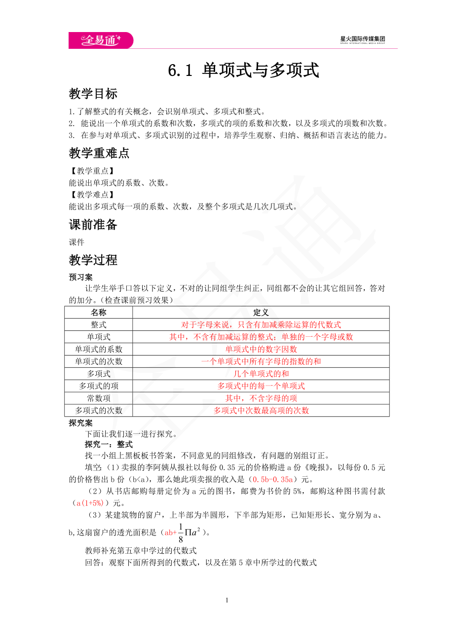 6.1 单项式与多项式.doc_第1页