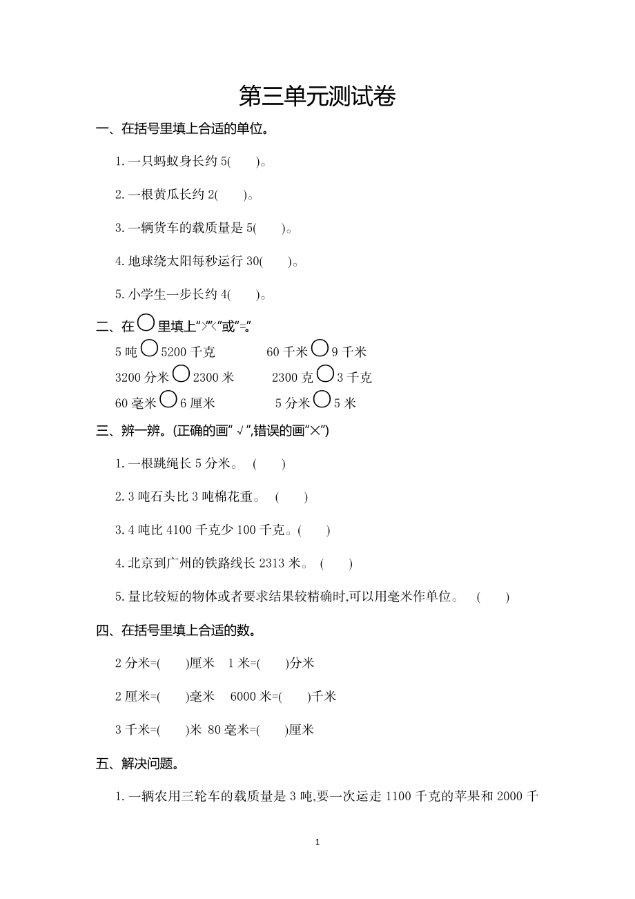 人教版三年级数学上册第3单元测试卷及答案.doc_第1页