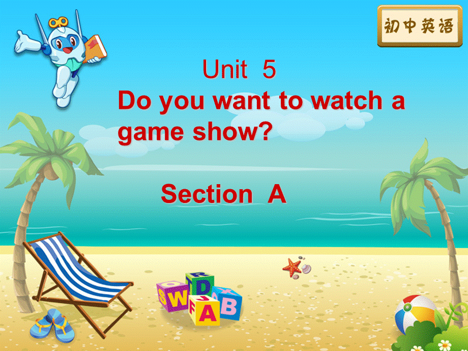 【金识源】八年级英语上册 Unit 5 Do you want to watch a game show？（第1课时）课件.ppt_第1页