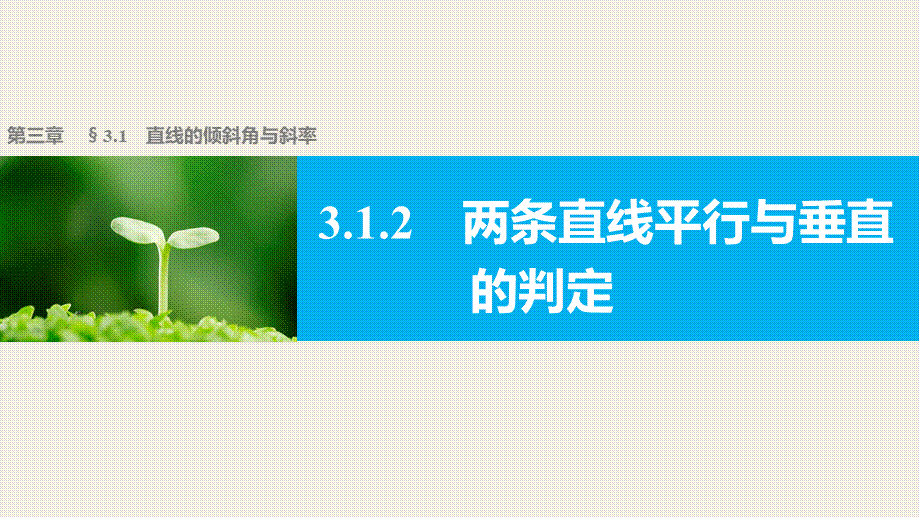 高一数学人教版A版必修二课件：3.1.2 两条直线平行与垂直的判定 .pptx_第1页