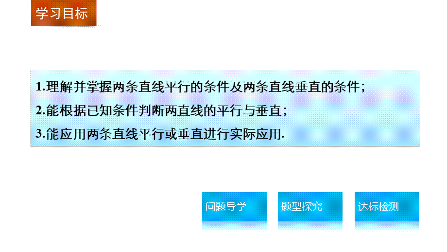 高一数学人教版A版必修二课件：3.1.2 两条直线平行与垂直的判定 .pptx_第2页