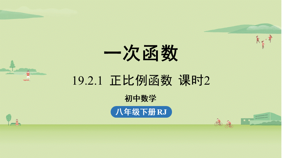 19.2.1正比例函数课时2 .pptx_第1页