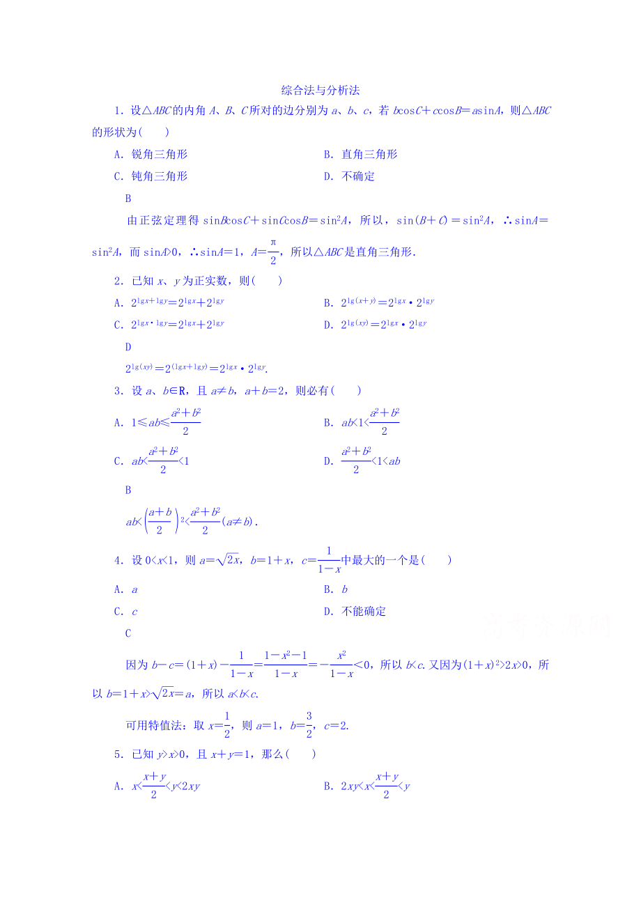 高中数学人教A版选修1-2 第二章 推理与证明 2.2.1综合法与分析法【练习】.doc_第1页