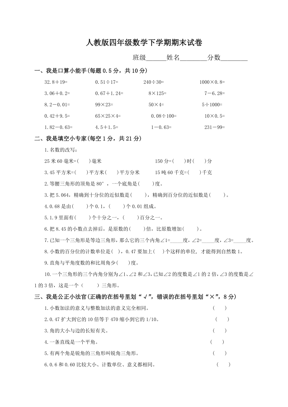 人教版小学四年级数学下册期末试卷 (3).doc_第1页