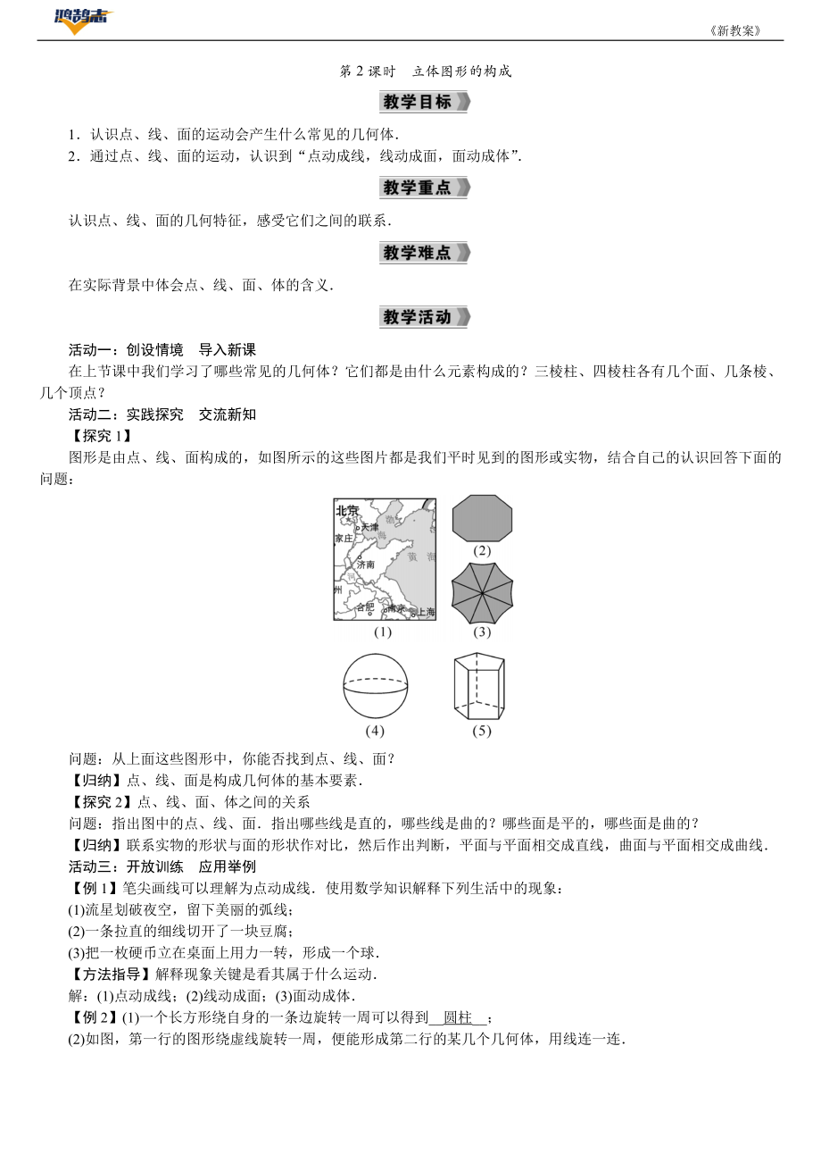 第2课时　立体图形的构成.DOCX_第1页