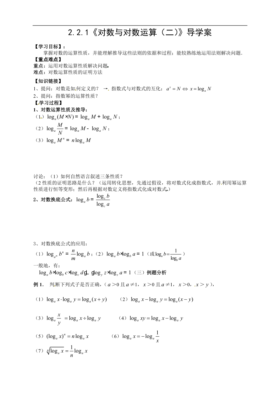 【新导学案】高中数学人教版必修一：2.2.1《对数与对数运算（二）》.doc_第1页