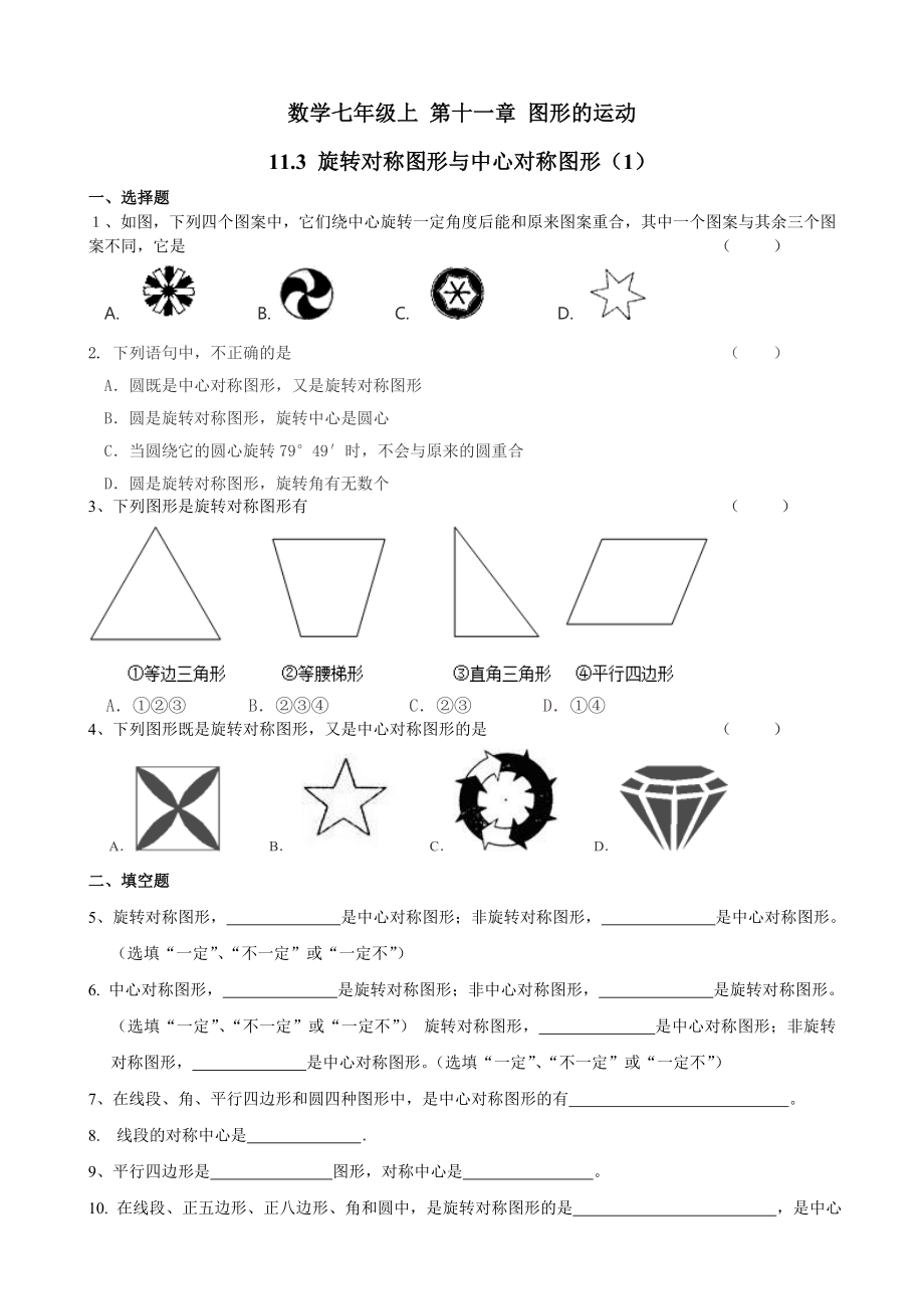 沪教版（五四学制）七上同步练习：11.3旋转对称图形与中心对称图形.doc_第1页