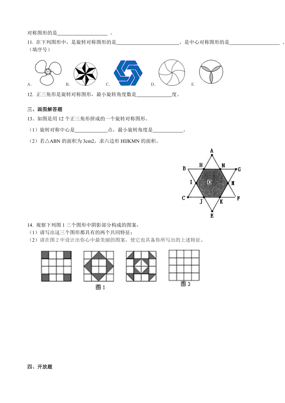 沪教版（五四学制）七上同步练习：11.3旋转对称图形与中心对称图形.doc_第2页