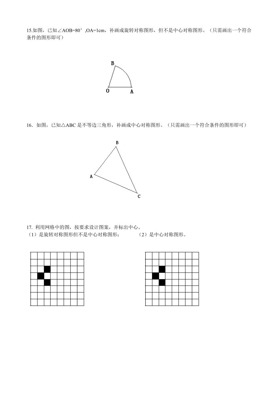 沪教版（五四学制）七上同步练习：11.3旋转对称图形与中心对称图形.doc_第3页