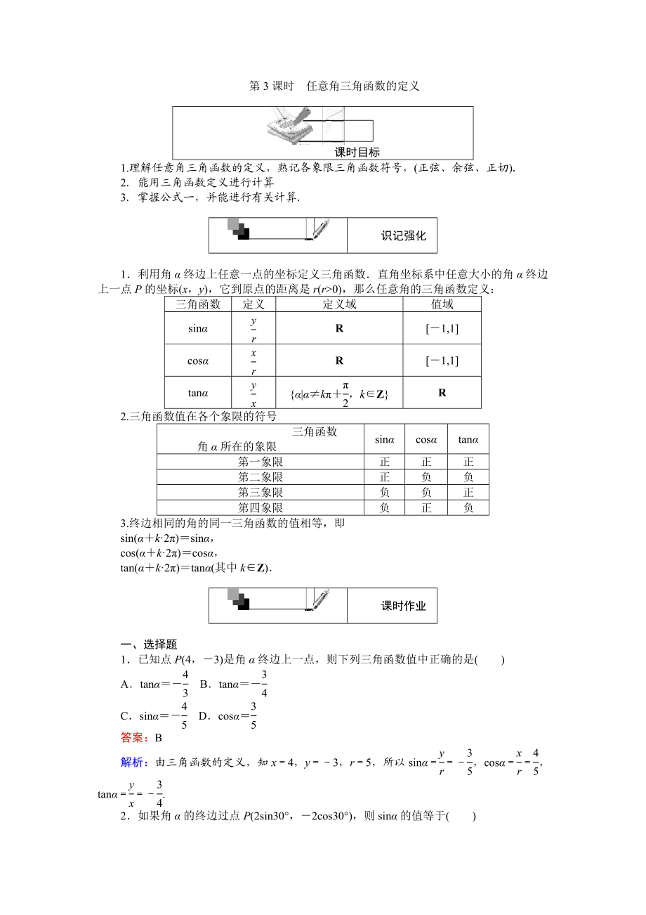 2016-2017学年高中人教A版数学必修4（45分钟课时作业与单元测试卷）：第3课时 任意角三角函数的定义 Word版含解析.doc_第1页