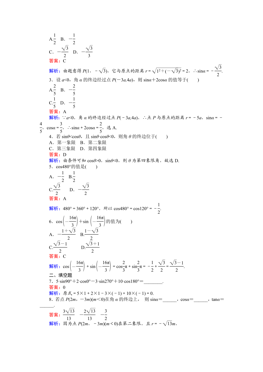 2016-2017学年高中人教A版数学必修4（45分钟课时作业与单元测试卷）：第3课时 任意角三角函数的定义 Word版含解析.doc_第2页