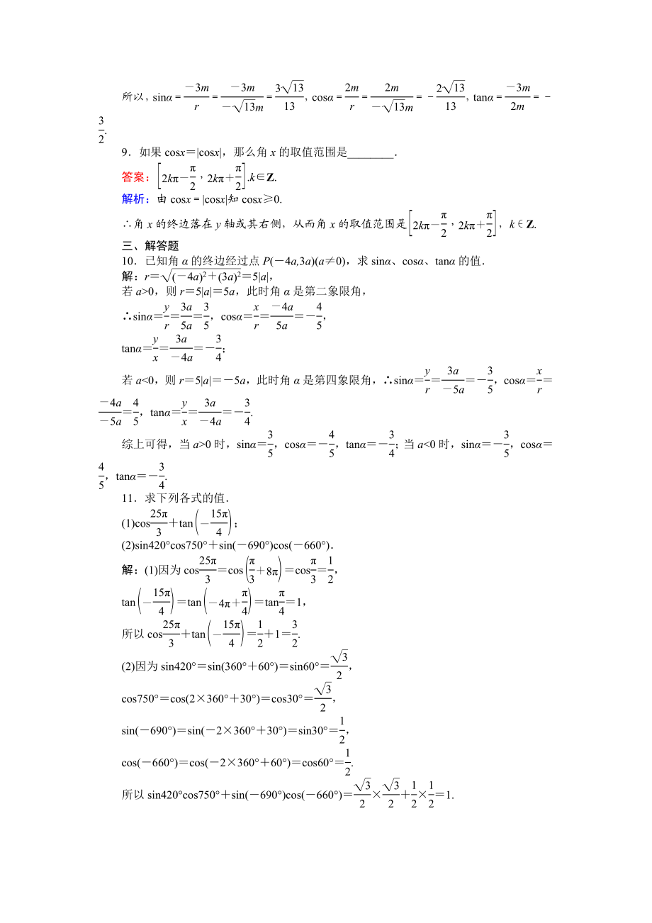 2016-2017学年高中人教A版数学必修4（45分钟课时作业与单元测试卷）：第3课时 任意角三角函数的定义 Word版含解析.doc_第3页