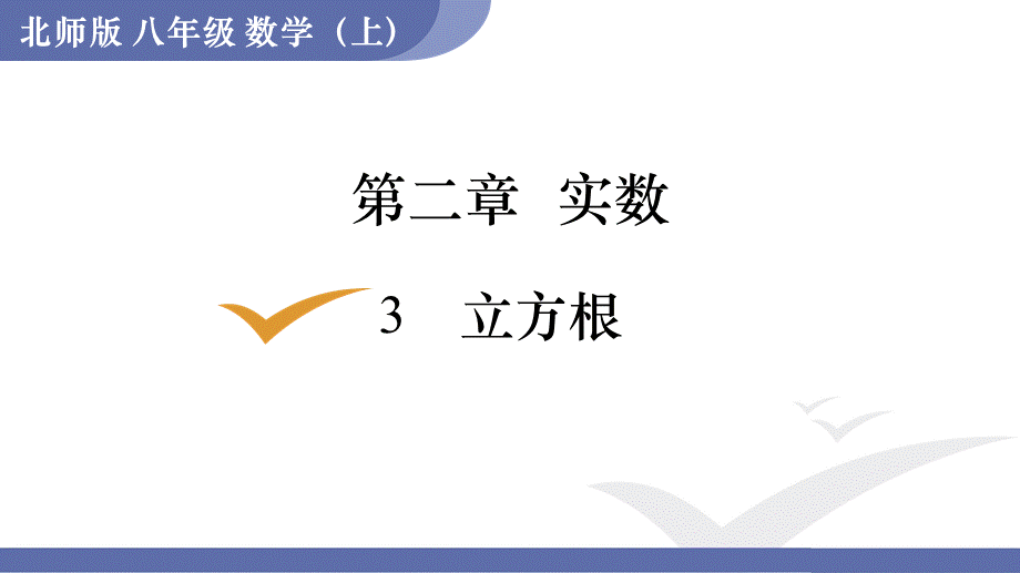 3立方根.ppt_第1页