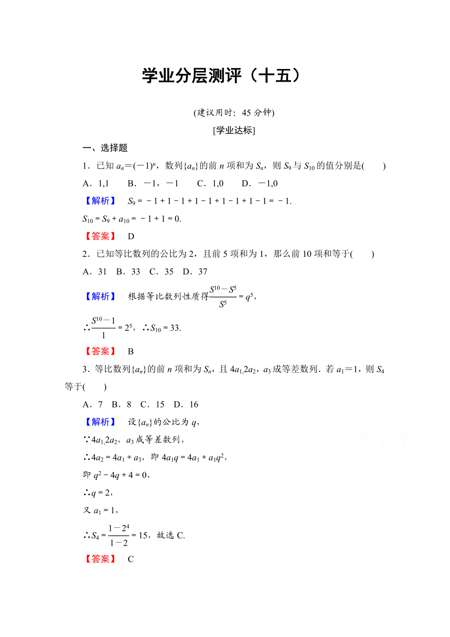 高中数学人教A版必修五 第二章 数列 学业分层测评15 Word版含答案.doc_第1页