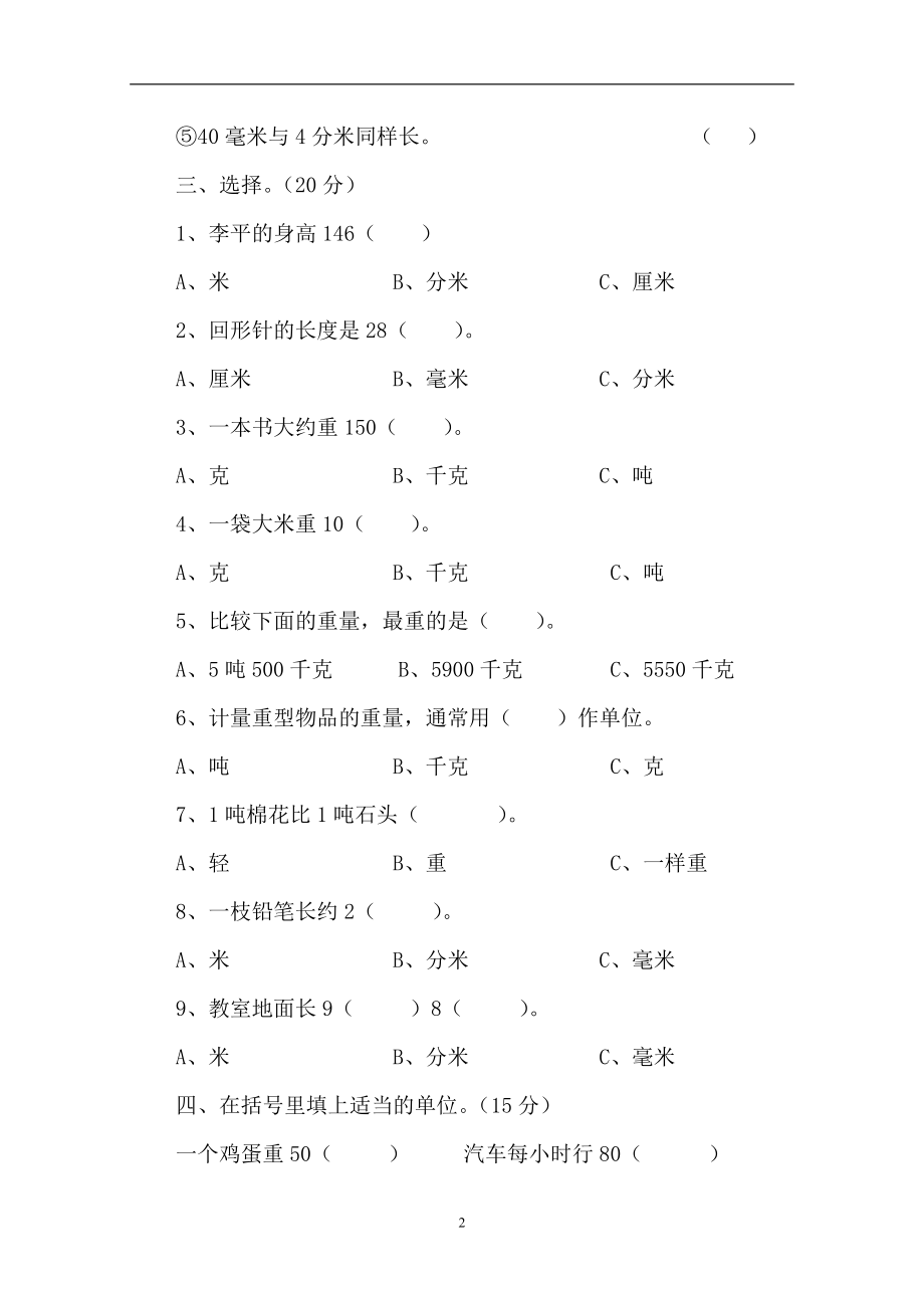 新人教版三上数学第3单元《测量》测试题及答案1.doc_第2页