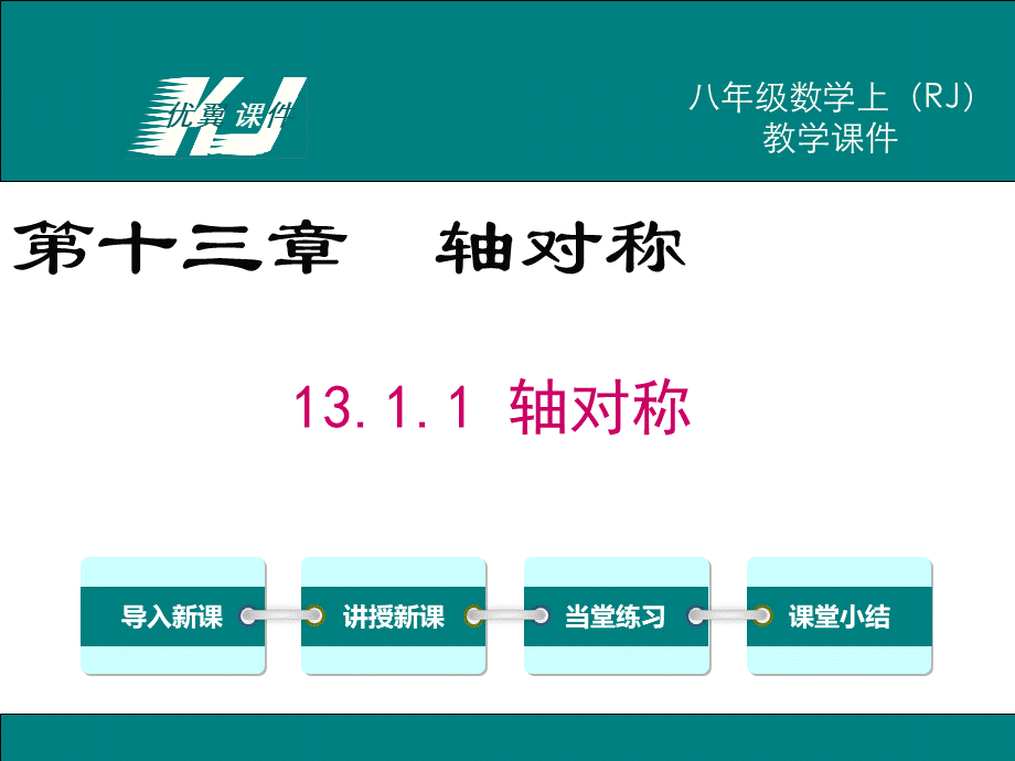 13.1.1 轴对称.ppt_第1页