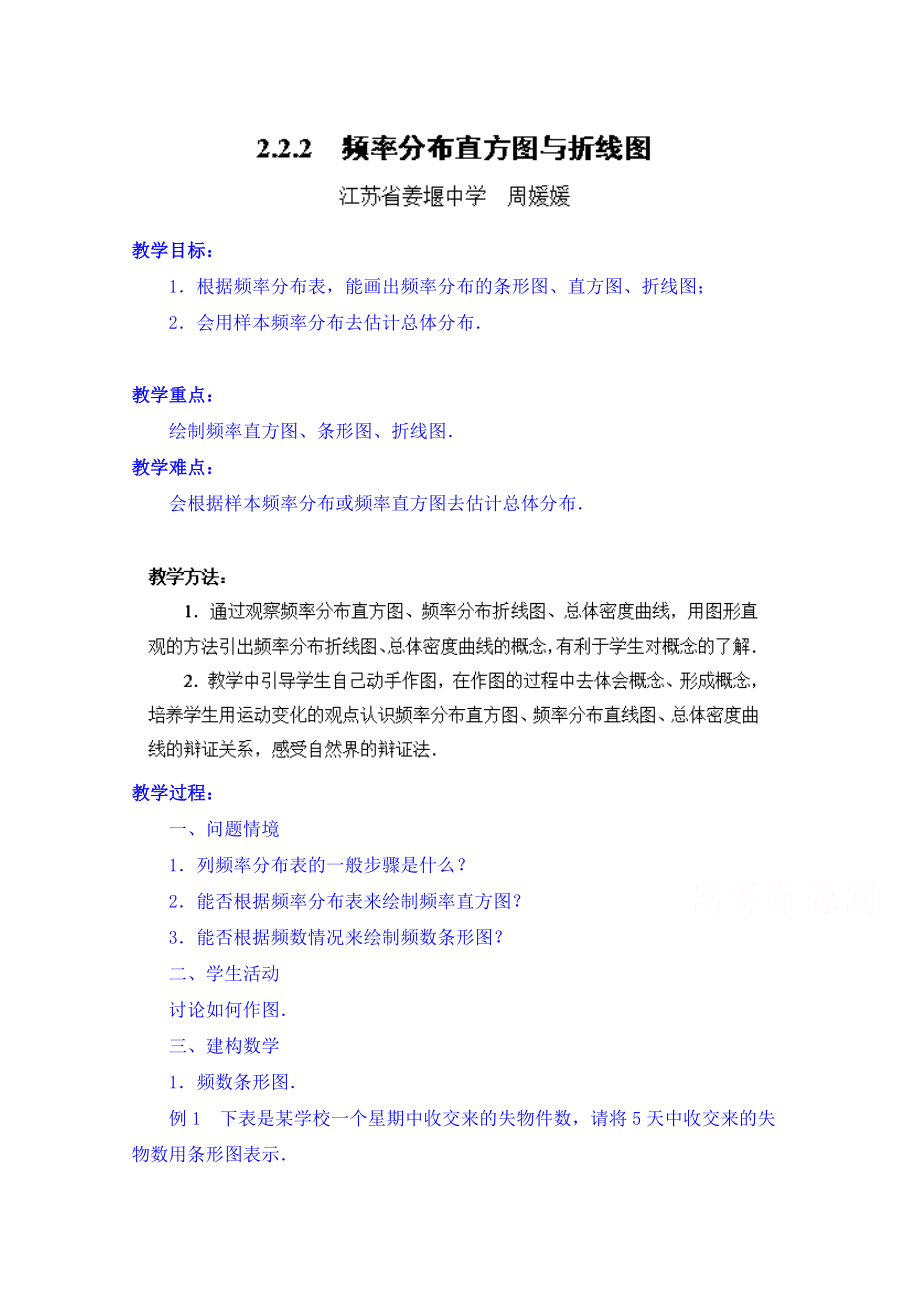 高中数学教案必修三：2.2.2 频率分布直方图与折线图.doc_第1页