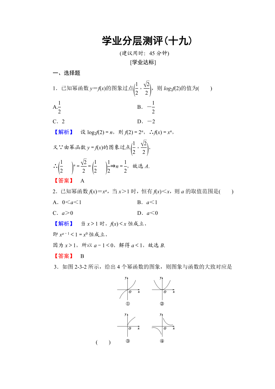 2018版高中数学（人教A版）必修1同步练习题：第2章 2.3 幂函数.doc_第1页