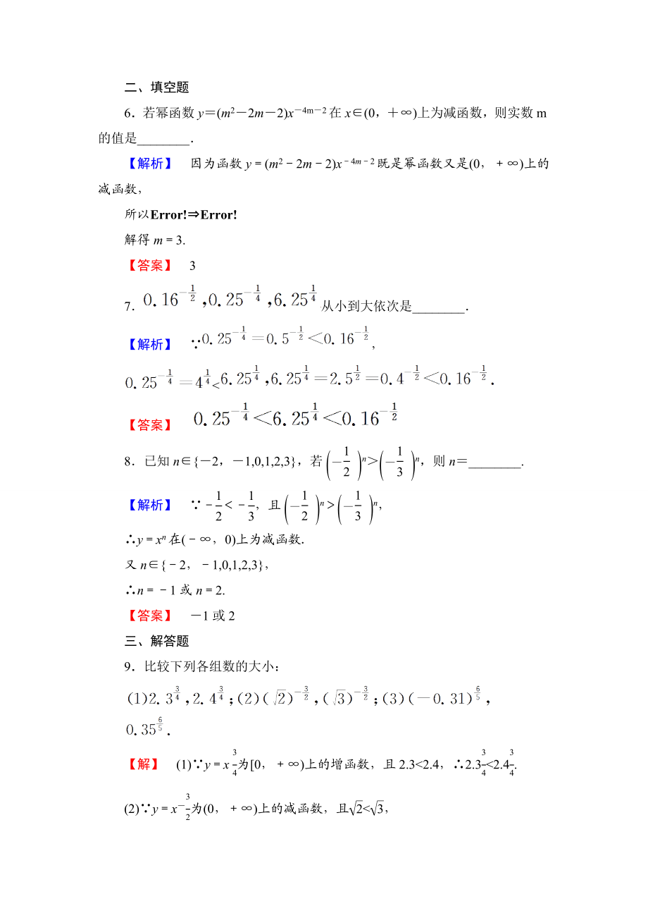 2018版高中数学（人教A版）必修1同步练习题：第2章 2.3 幂函数.doc_第3页