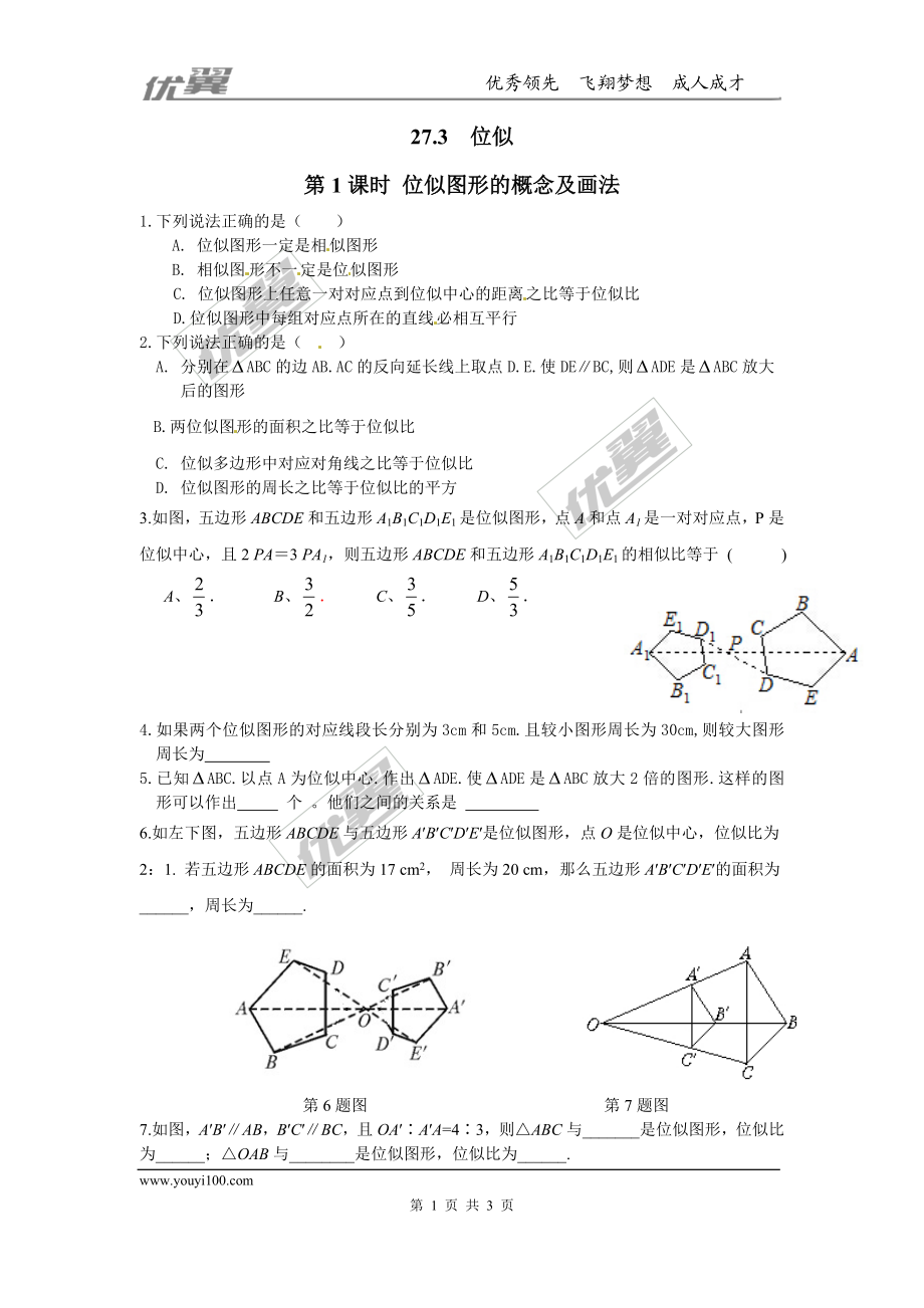 27.3 第1课时 位似图形的概念及画法.doc_第1页