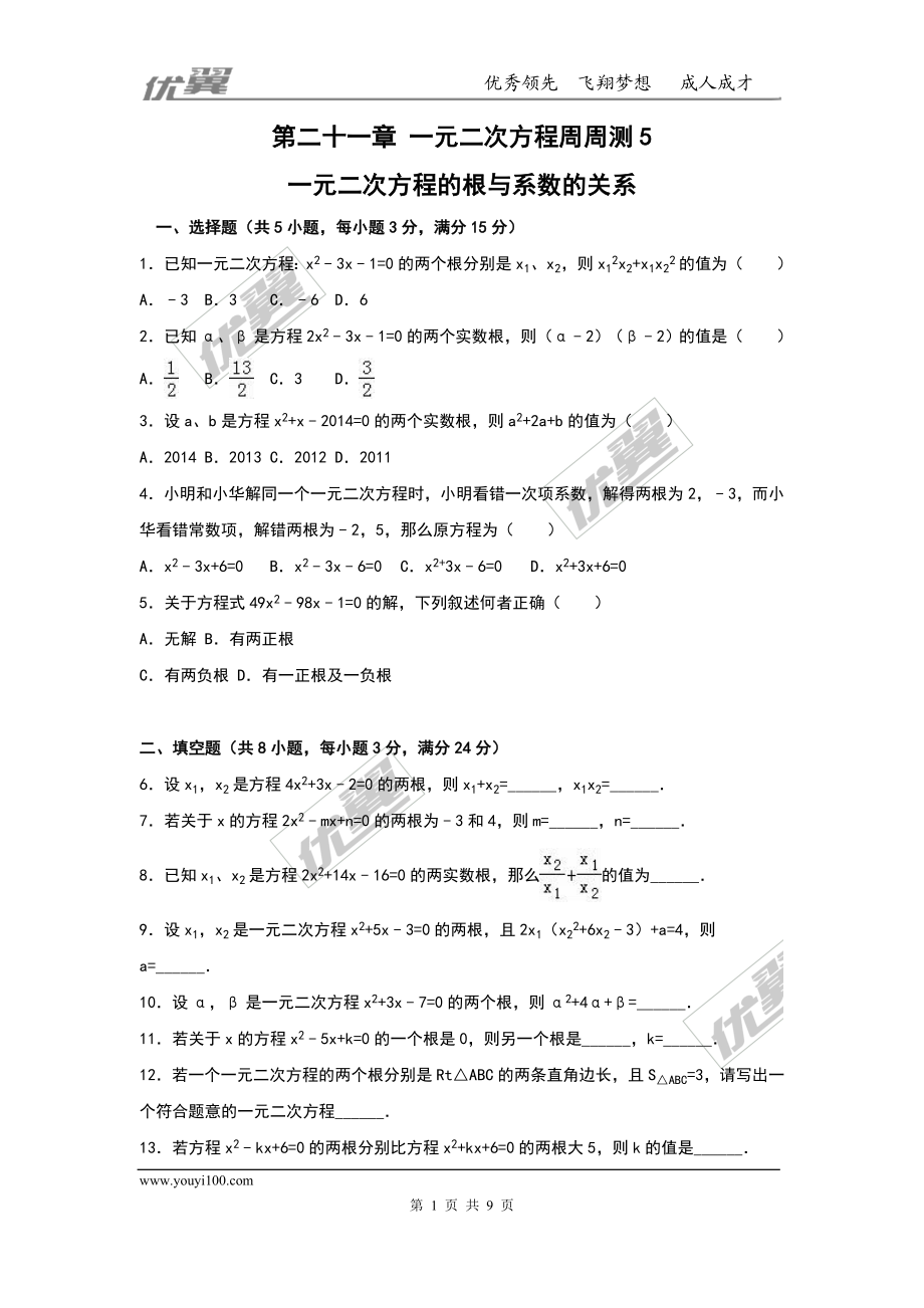 第二十一章 一元二次方程周周测5（21.2.4）.doc_第1页